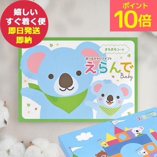 他サイト： カタログギフト えらんで きらきら (即日発送) (宅配便利用) 【_ ハーモニック #ssi _の商品画像