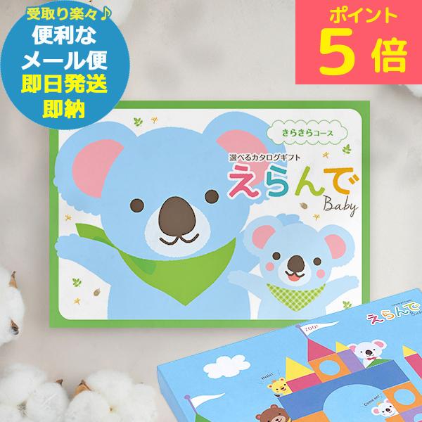 他サイト： カタログギフト えらんで きらきら (即日発送) 送料無料 (メール便専用・同梱不可)【 ハーモニック _ #ssi _の商品画像