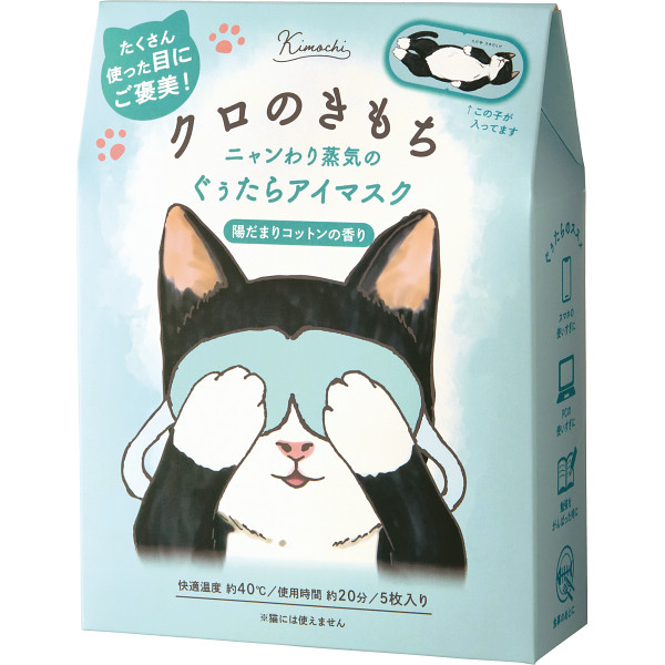 他サイト： キモチ ホットアイマスク 5枚入り クロ 20820002 【_ s25aw _の商品画像