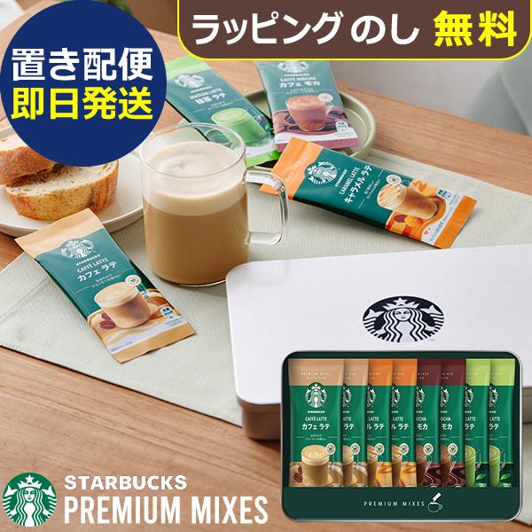 他サイト： スタバ ギフト スターバックス プレミアムミックス ギフト SBP-20B (即日発送) 送料無料 (置き配便/1個迄同梱不可)の商品画像