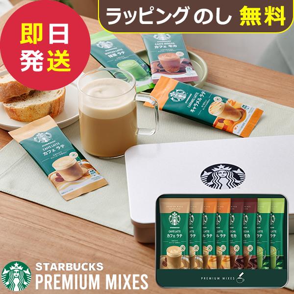 他サイト： スタバ ギフト スターバックス プレミアムミックス ギフト SBP-20B (即日発送) 送料無料(一部除外) 【 N26mf の商品画像