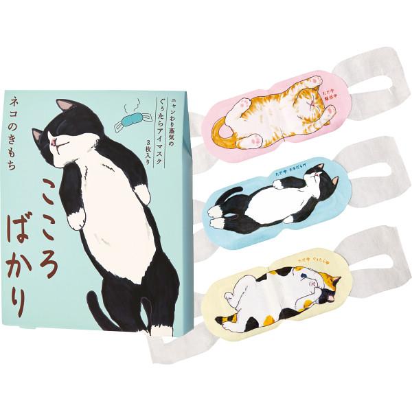 他サイト： ホットアイマスク 3枚 こころばかり 20821002 (メール便)【_の商品画像