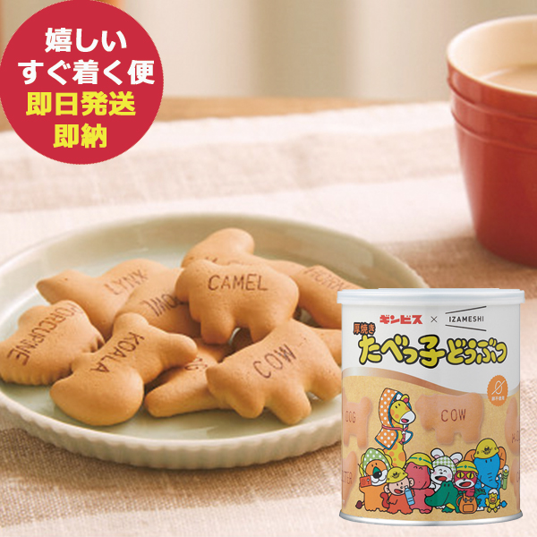 他サイト： 防災食 ギンビス×IZAMESHI イザメシ 厚焼きたべっ子どうぶつ 1缶  652654 (即日発送)(賞味期限:2030/6の商品画像