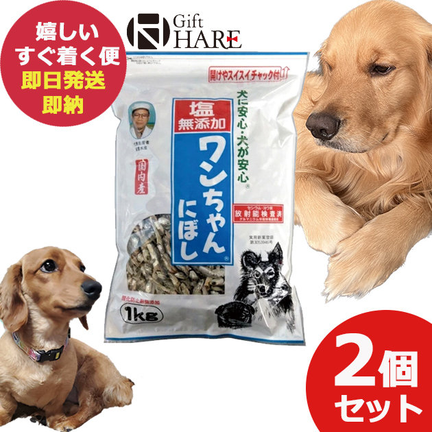 他サイト： 塩無添加 ワンちゃんにぼし 1kg 2個セット (即日発送) 送料無料【 おやつ ペット 犬 猫 にぼし ドッグフード 】【_の商品画像