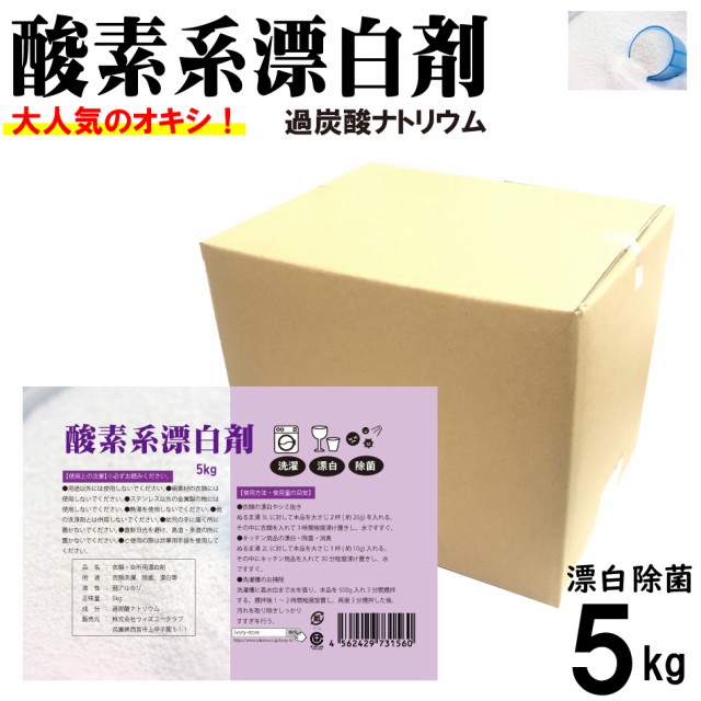 酸素系漂白剤5kg 日本製 送料無料 漂白剤 酸素系...