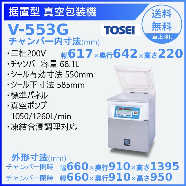 愛用 厨房機器販売クリーブランド真空包装機 TOSEI V-856 据置型 トスパック L字シール