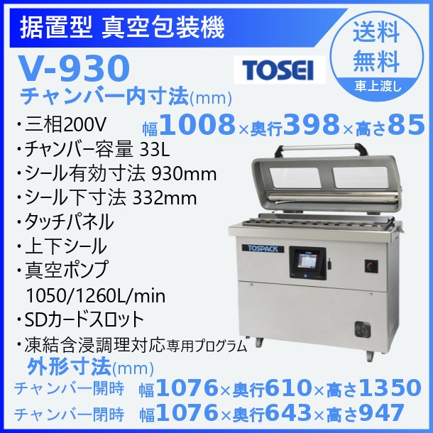 うのにもお得な情報満載！ 厨房機器販売クリーブランド真空包装機 TOSEI V-482 トスパック 卓上型 タッチパネルタイプ クリアドームシリーズ 