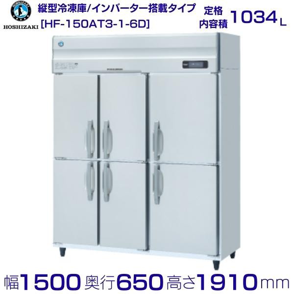 日本最大の HRF-120AT3 新型番:HRF-120AT3-1 ホシザキ 業務用冷凍冷蔵庫 インバーター 別料金にて 設置 入替 廃棄 