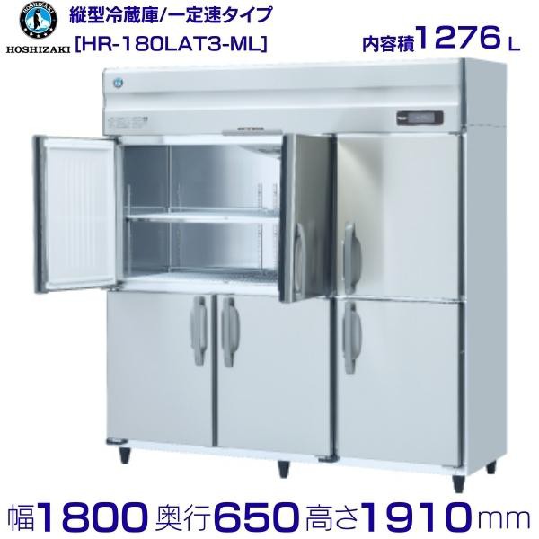 HR-150AT3-ML (新型番：HR-150AT3-1-ML) ホシザキ　業務用冷蔵庫　インバーター　三相200V　ワイドスルー 別料金にて 設置 入替 廃棄 - 19