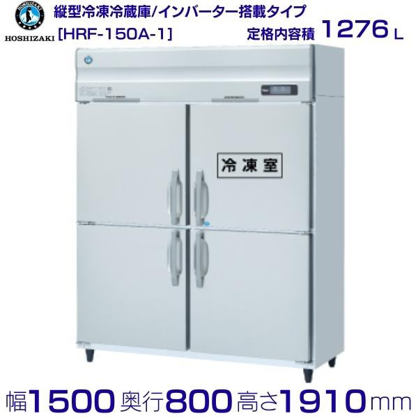 HR-120AT3-1-ML ホシザキ 業務用冷蔵庫 たて型冷蔵庫 タテ型冷蔵庫 インバーター制御 ワイドスルー - 2