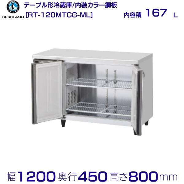 業務用冷蔵庫コールドテーブルW1200ホシザキ ヨコ型 RT-120MTCG - 2