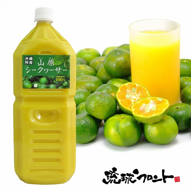 送料無料 山原シークワーサー 2l 沖縄県産 山原シークヮーサー シークヮーサー シークワーサー 果汁100 の通販はau Pay マーケット 琉球フロントonlineshop 商品ロットナンバー