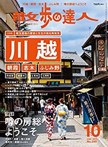 散歩の達人 年10月号 川越 朝霞 志木 ふじみ野 噂の房総へようこそ 雑誌 中古品 の通販はau Pay マーケット Ajimura Shop