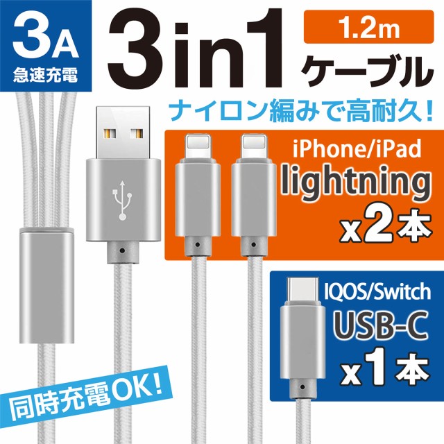 3in1 充電ケーブル type-c 充電ケーブル iPhone スイッチ 充電 通販