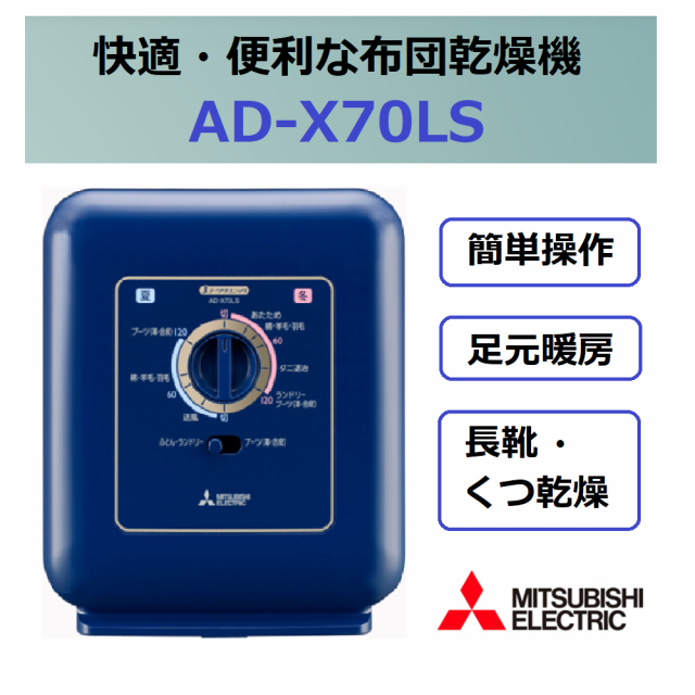 三菱 ふとん乾燥機 AD-S50-P