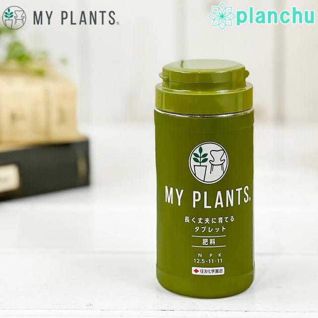 他サイト： 住友化学園芸 MY PLANTS 長く丈夫に育てるタブレット 約170錠入 肥料 マイプランツ JAN4975292604167の商品画像