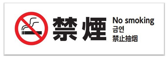 禁煙 ステッカー シール No Smoking マーク 表示 英語 韓国語 中国語 加熱式たばこ 電子タバコ 喫煙禁止 禁煙車 店舗 の通販はau Pay マーケット Grepo