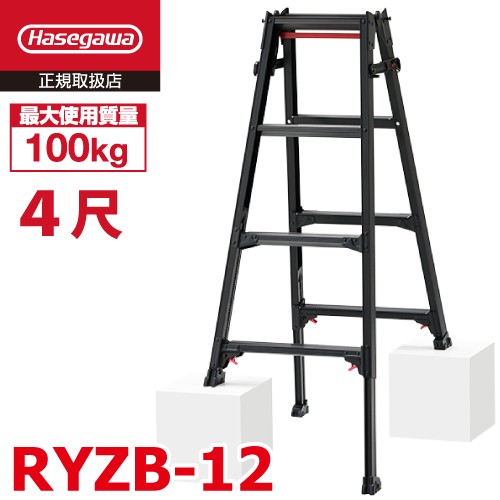 長谷川工業 はしご兼用伸縮脚立 RYZB-12 4尺 ブラック 脚部伸縮式（高