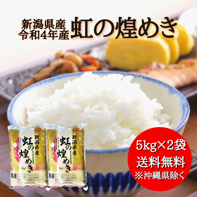 令和4年産】新潟県産 虹の煌めき 10kg 【送料無料※沖縄別送+2,200円 ...