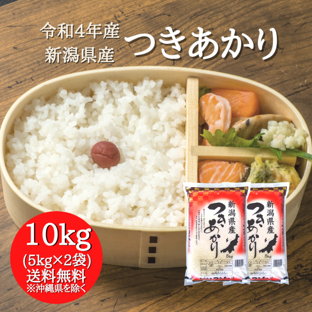 令和4年産】新潟県産 つきあかり 10kg （5キロ×2袋） 【送料無料 ※沖縄 ...