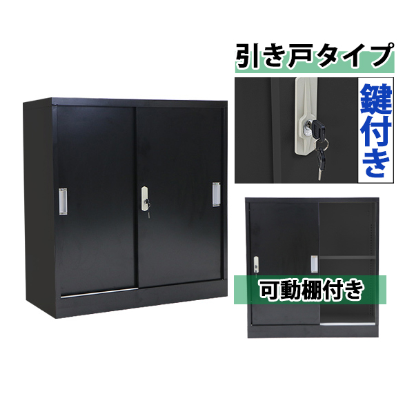 送料無料 ロッカー おしゃれ スチール書庫 引き戸タイプ ブラック 鍵付き スペアキー付き 可動棚付き 書庫 スチール製 スチールキャビネの通販はau Pay マーケット Itcweb