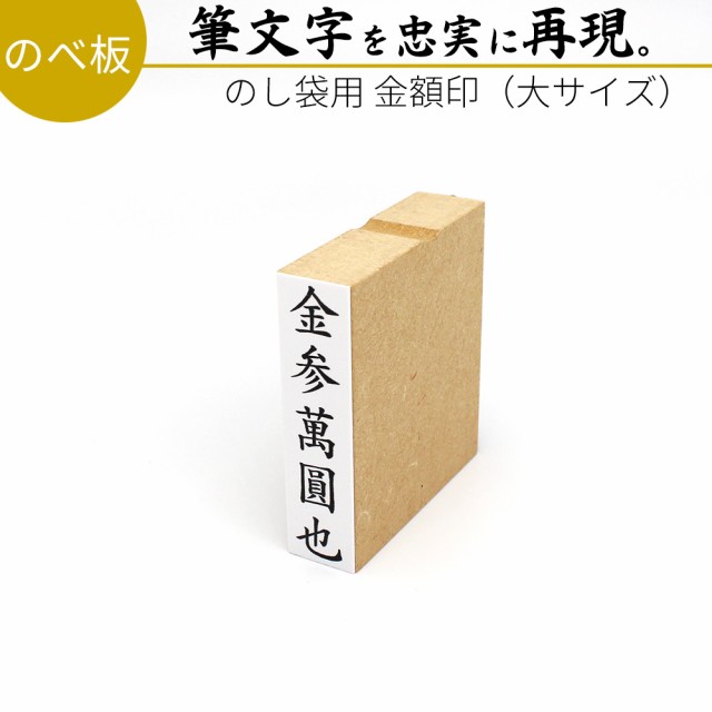 達筆名人 慶弔 金額印 大サイズ 15mm 60mm スタンプ ゴム印 冠婚葬祭 御霊前 祝儀袋 のし 熨斗 香典 御祝儀 金伍阡圓 金壱萬圓 はんこの通販はau Pay マーケット 笑印堂