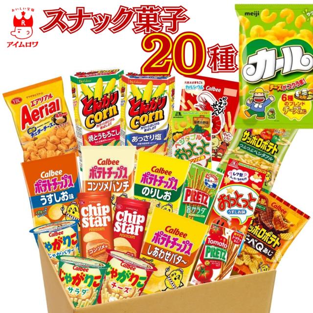 スナック菓子 カルビー お菓子 詰め合わせ お菓子セット 20種 大容量