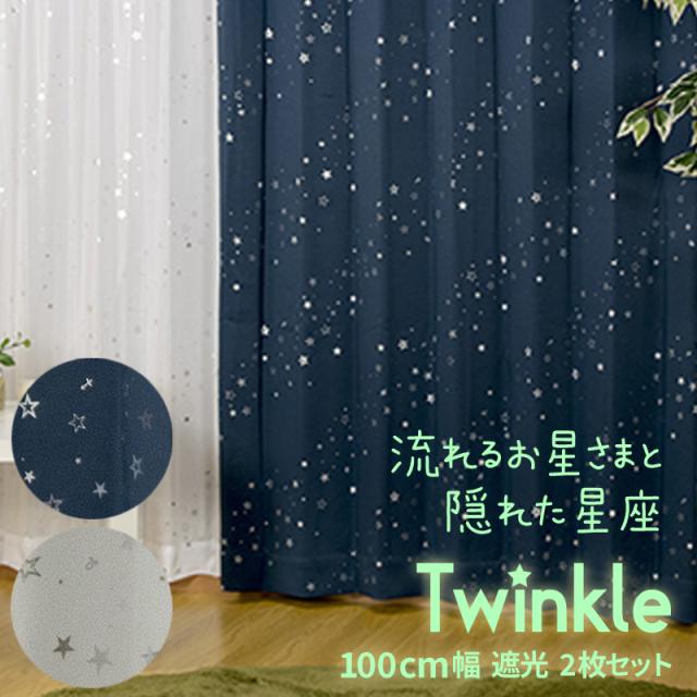 かわいい星柄カーテン 1級遮光カーテン ブルー 幅100cm×丈150cm2枚 形状記憶加工付き カーテン 遮光1級星柄カーテン＋星柄ボイルレースカーテン