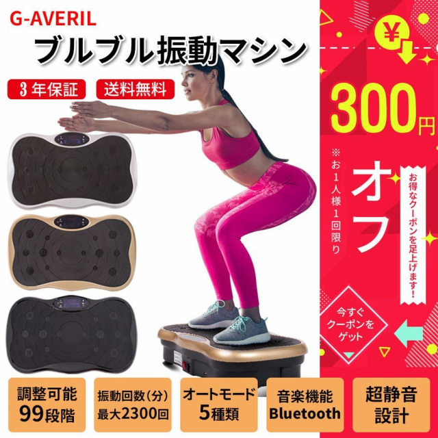 3年間保証 G Averil 振動マシン 3d 静音 ダイエット器具 ブルブルマシーン ぶるぶる 効果 シェイカー式 脂肪燃焼 有酸素運動 静音 コの通販はau Pay マーケット G Averil