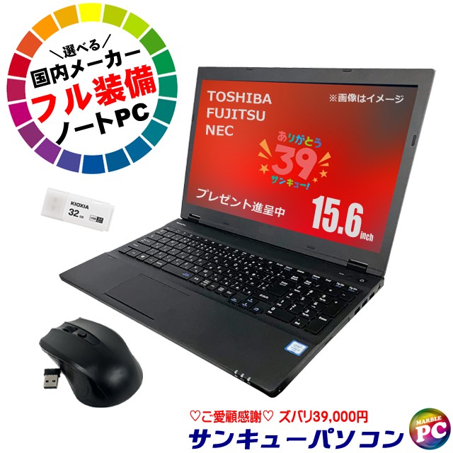 選べる／国内メーカー フル装備ノートPC おまかせスペシャル(東芝