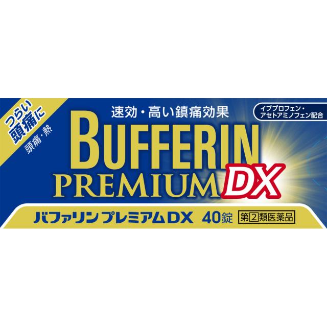 他サイト： 【第(2)類医薬品】ライオン バファリン プレミアムDX 40錠 (4903301303596)【定形外郵便発送】の商品画像