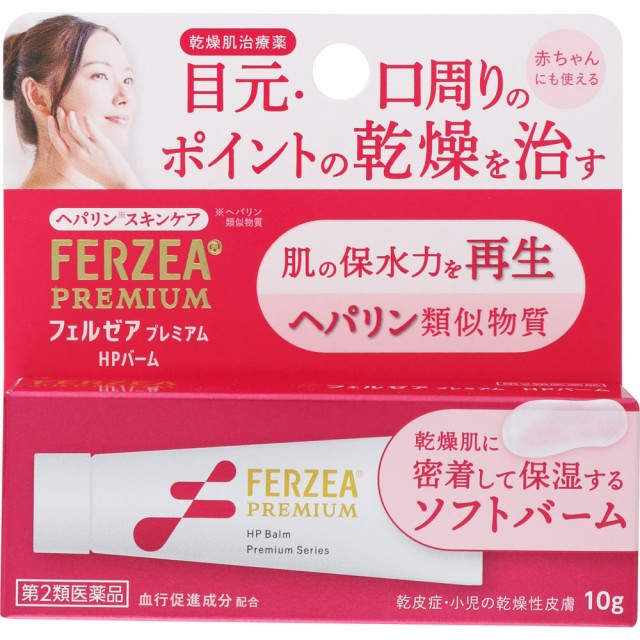 他サイト： 【第2類医薬品】フェルゼアプレミアム HPバーム 10g (4903301327264)【メール便発送】の商品画像