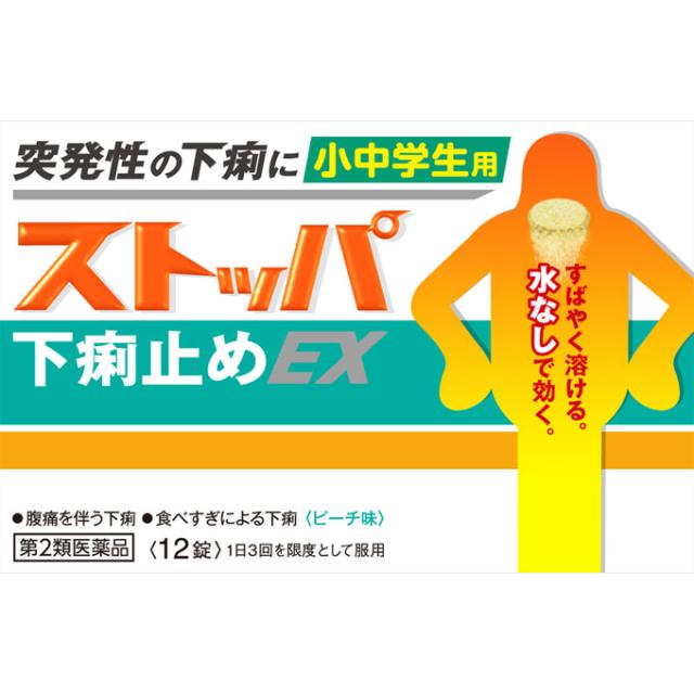 他サイト： 【第2類医薬品】小中学生用ストッパ下痢止めEX 12錠(4903301177128)の商品画像
