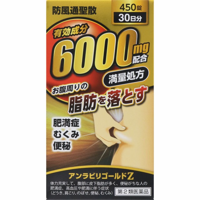 他サイト： 【第2類医薬品】阪本漢法製薬 防風通聖散 アンラビリゴールドZ 450錠 (4987076405303)の商品画像