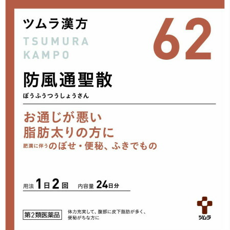 他サイト： 【第2類医薬品】ツムラ ツムラ漢方 (62) 防風通聖散エキス顆粒 48包 24日分 (4987138394620-01)【定形の商品画像