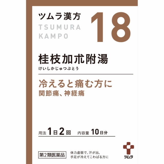 他サイト： 【第2類医薬品】ツムラ漢方(18)桂枝加朮附湯エキス顆粒 1.875g×20包(4987138390189)【定形外郵便発送】の商品画像