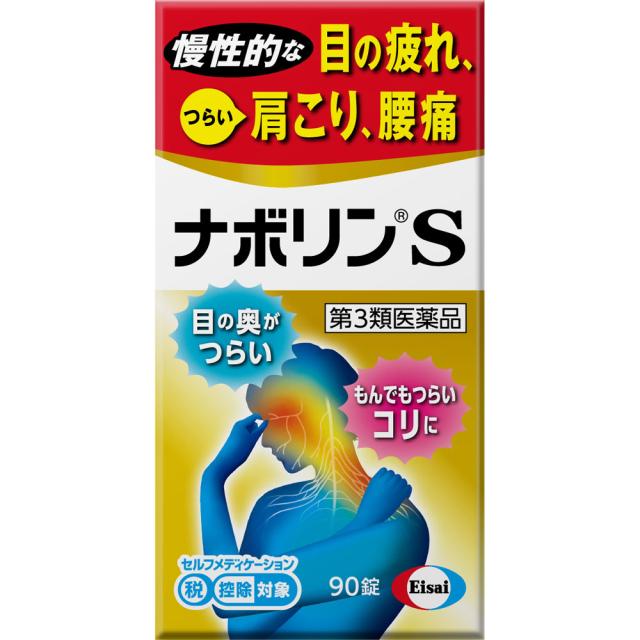 他サイト： 【第3類医薬品】【2個セット】エーザイ ナボリンS 90錠 (4987028147008-2)【定形外郵便発送】の商品画像