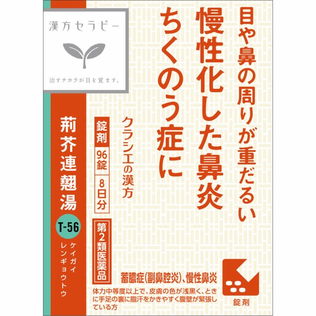 他サイト： 【第2類医薬品】クラシエ薬品 荊芥連翹湯エキス錠Fクラシエ 96錠 (4987045049071)【定形外郵便発送】の商品画像