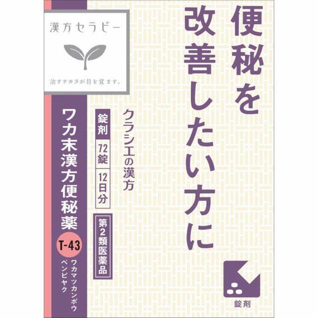 他サイト： 【第2類医薬品】【2個セット】クラシエ薬品 ワカ末漢方便秘薬錠 72錠 (4987045049163-2)【定形外郵便発送】の商品画像