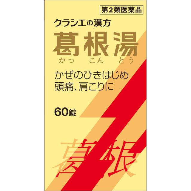 他サイト： 【第2類医薬品】クラシエ薬品 葛根湯エキス錠クラシエ 60錠 (4987045068126)【定形外郵便発送】の商品画像