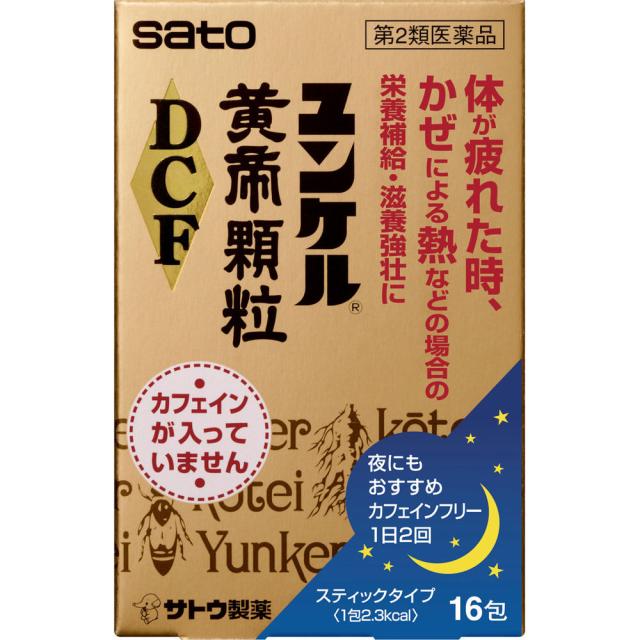 他サイト： 【第2類医薬品】佐藤製薬 ユンケル黄帝顆粒DCF 16包 (4987316029580)【宅急便コンパクト】の商品画像