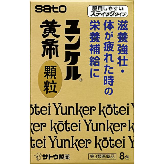 他サイト： 【第3類医薬品】佐藤製薬 ユンケル黄帝顆粒 8包 (4987316029924)【メール便発送】の商品画像