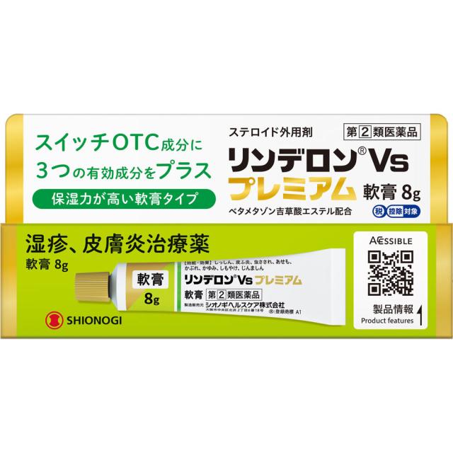 他サイト： 【第(2)類医薬品】シオノギヘルスケア リンデロンVsプレミアム軟膏 8g (4987904101445)【メール便発送】の商品画像