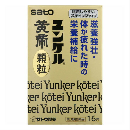 他サイト： 【第3類医薬品】佐藤製薬 ユンケル黄帝顆粒 16包 (4987316029931)【定形外郵便発送】の商品画像