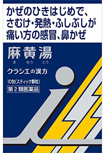 他サイト： 【第2類医薬品】クラシエ薬品 「クラシエ」漢方麻黄湯エキス顆粒i 10包 (4987045054594)【メール便発送】の商品画像