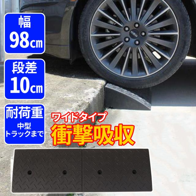 市場 段差プレート スロープ 車 Gdp 9590 段差スロープ 庭 段差解消 駐車場 約10cm段差 幅90cm 玄関 ゴム段差プレート 玄関前 車庫 ゴム