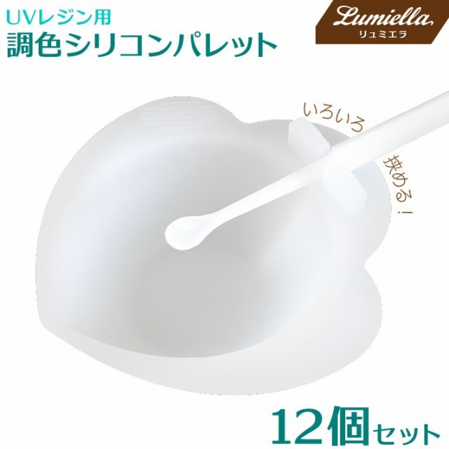 調色パレット 12個セット Uvレジン用 カラー 混ぜる シリコン製 リュミエラの通販はau Pay マーケット セントクラフト