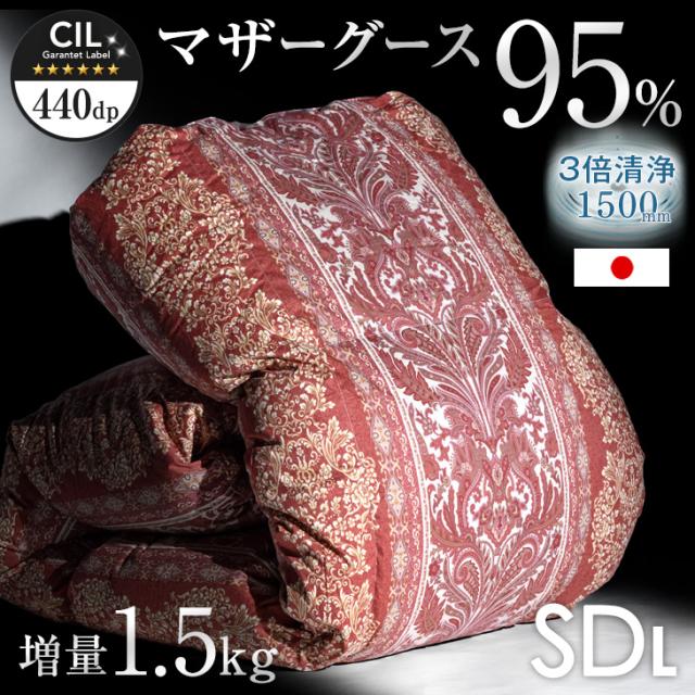他サイト： 【正午〜P5%還元】 羽毛布団 セミダブル ロング ホワイト マザー グース 95% 増量1.5kg 日本製 440dp以上 かの商品画像