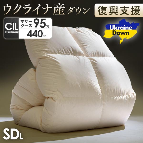 他サイト： 羽毛布団 【ウクライナ支援】 セミダブル ロング 掛け布団 ウクライナ産 マザーグース 95% 増量 日本製 立体キルト 440の商品画像