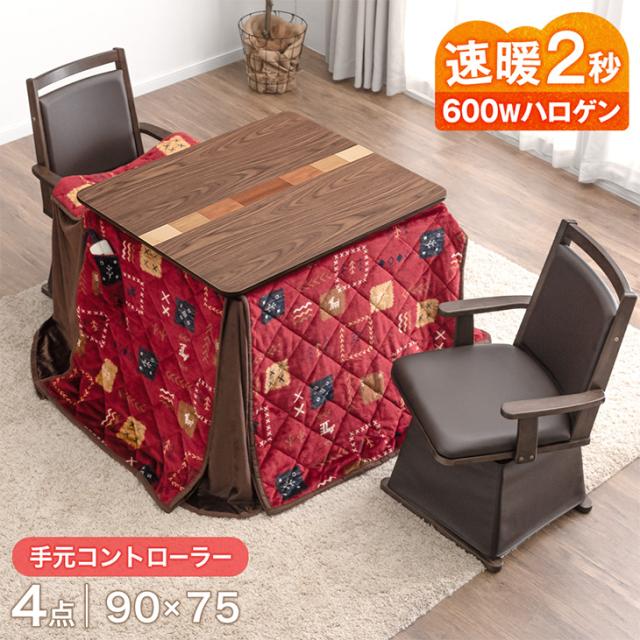 他サイト： こたつ ダイニング 4点セット 手元コントローラー 90×75 長方形 速暖2秒 ワンランク上の600Wハロゲンヒーター ダイニの商品画像